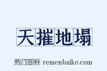 天摧地塌是什么意思的图片